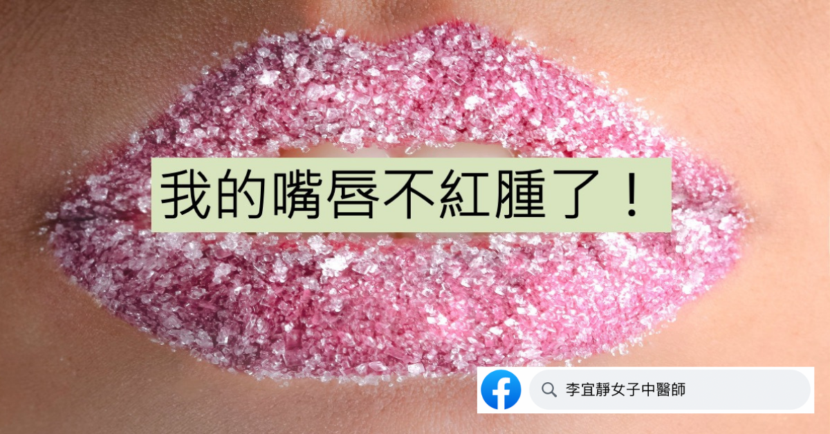 【案例故事】我的嘴唇不紅腫了（急慢性唇炎）