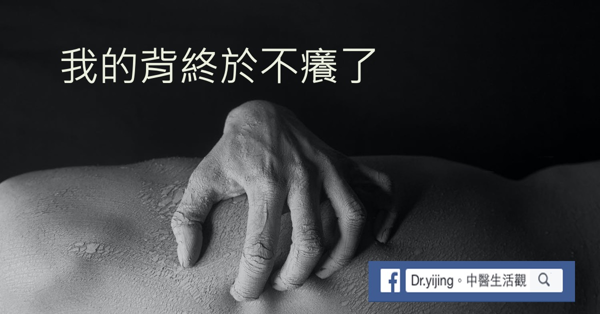 【案例故事】我的背終於不癢了