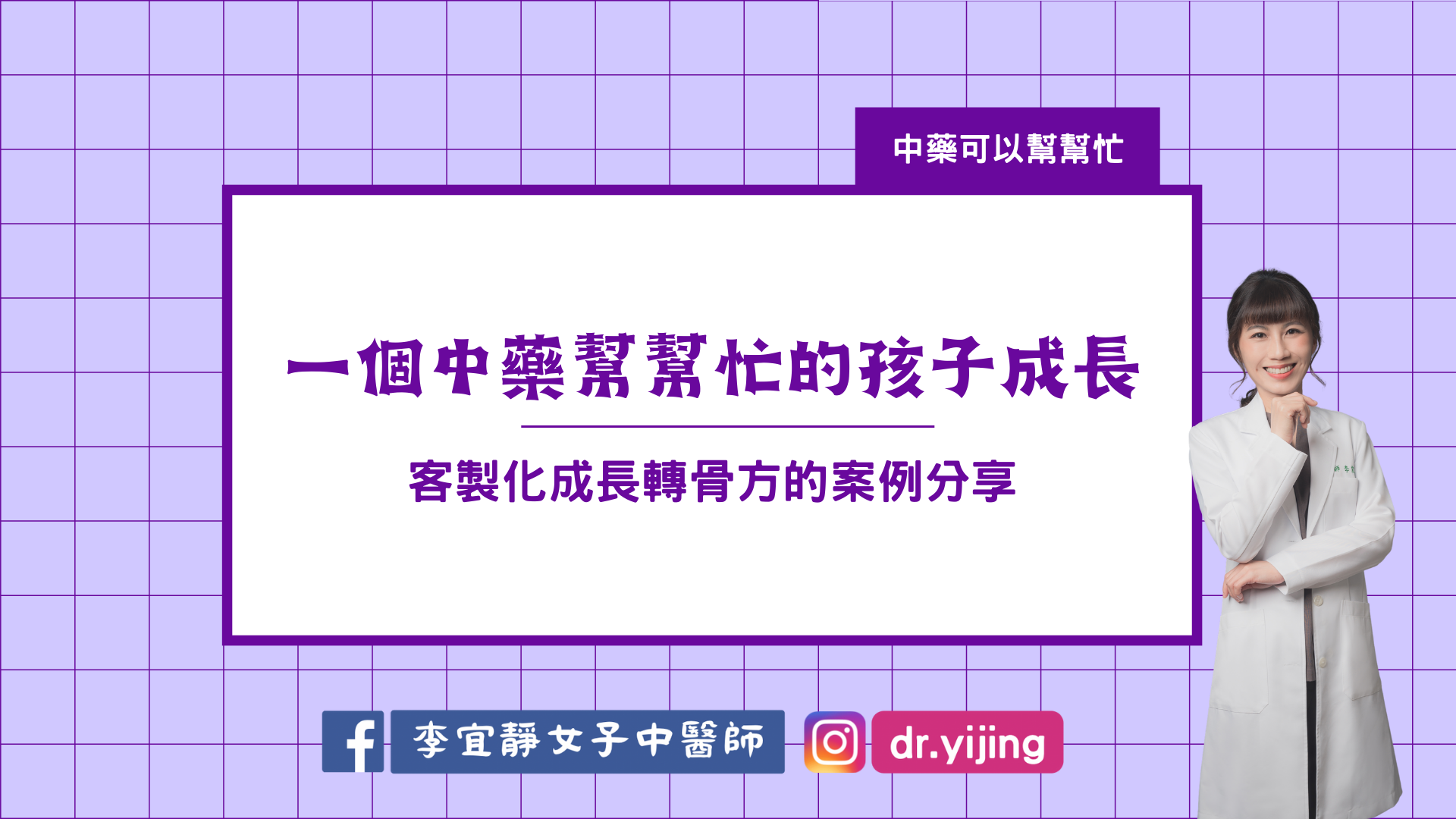 【長高案例分享】中藥助力，孩子的成長故事